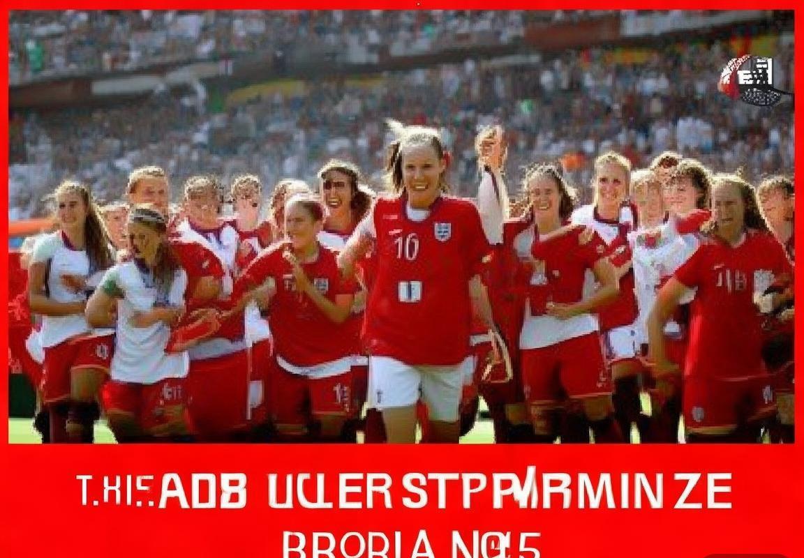 英格兰女足2015世界杯辉煌之路回顾(图1)